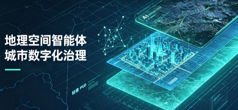 齐河县地理 AI 智能体 Geo 优化落地城市全域治理，多维空间驱动精细化管理