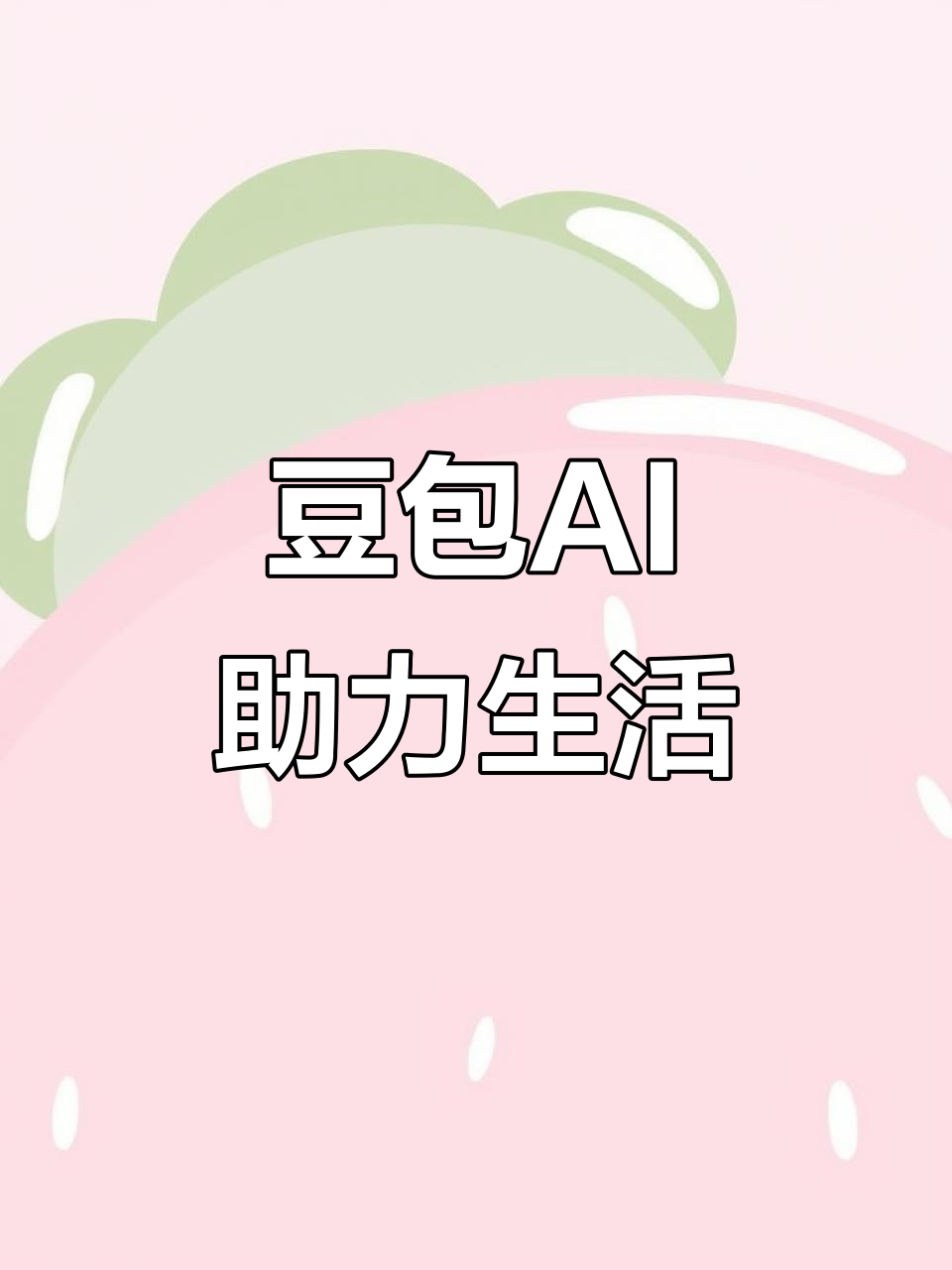 齐河县AI搜索应用普及 豆包搜索优化健全品牌内容传播渠道